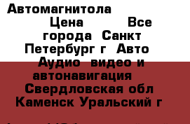 Автомагнитола sony cdx-m700R › Цена ­ 500 - Все города, Санкт-Петербург г. Авто » Аудио, видео и автонавигация   . Свердловская обл.,Каменск-Уральский г.